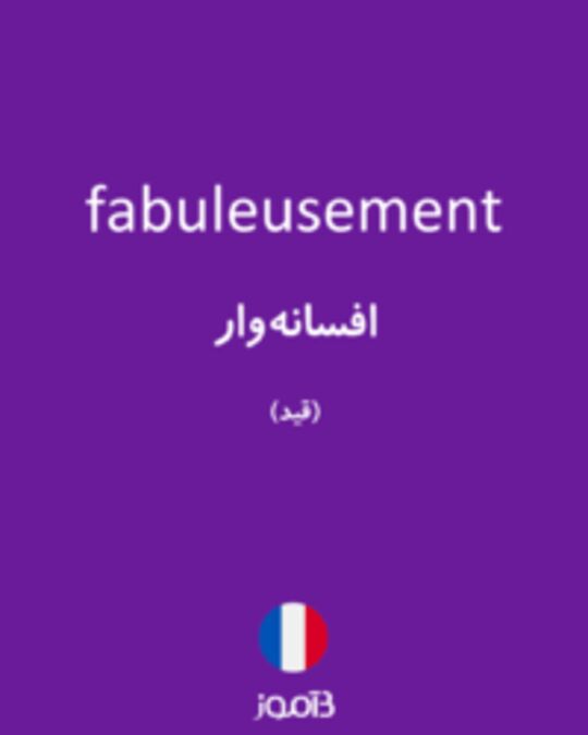  تصویر fabuleusement - دیکشنری انگلیسی بیاموز