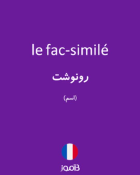  تصویر le fac-similé - دیکشنری انگلیسی بیاموز