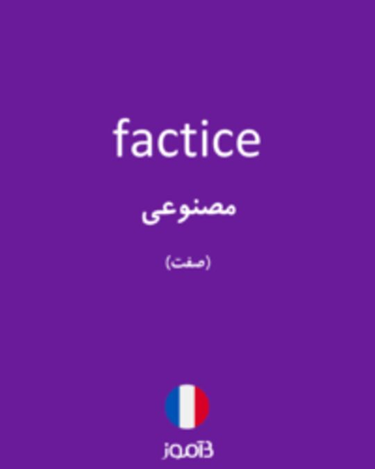  تصویر factice - دیکشنری انگلیسی بیاموز
