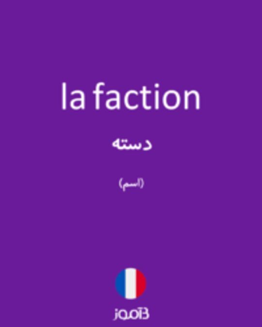  تصویر la faction - دیکشنری انگلیسی بیاموز