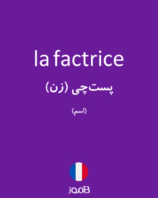  تصویر la factrice - دیکشنری انگلیسی بیاموز