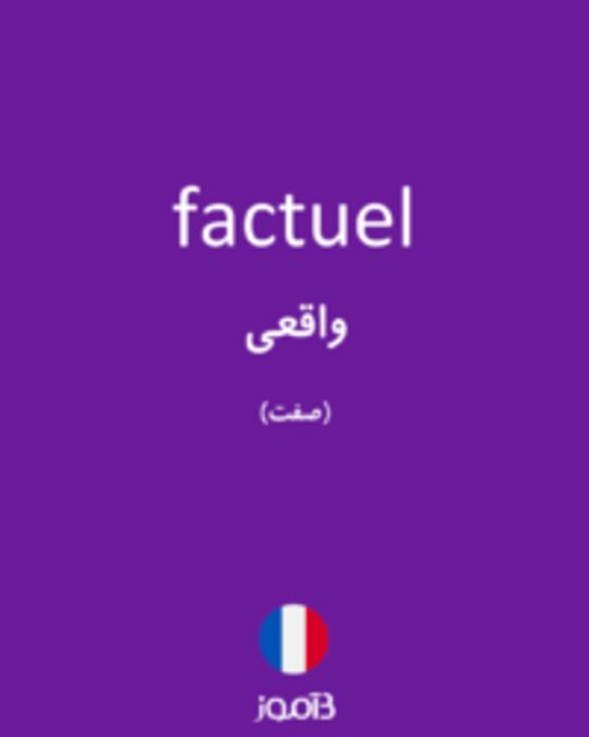  تصویر factuel - دیکشنری انگلیسی بیاموز