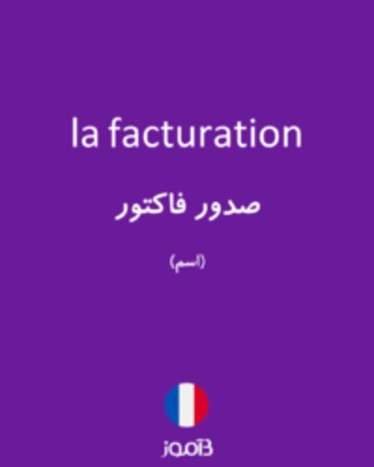  تصویر la facturation - دیکشنری انگلیسی بیاموز