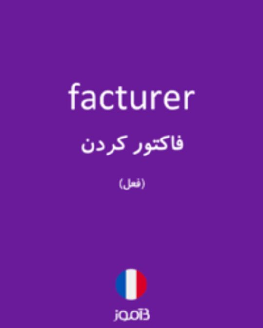  تصویر facturer - دیکشنری انگلیسی بیاموز