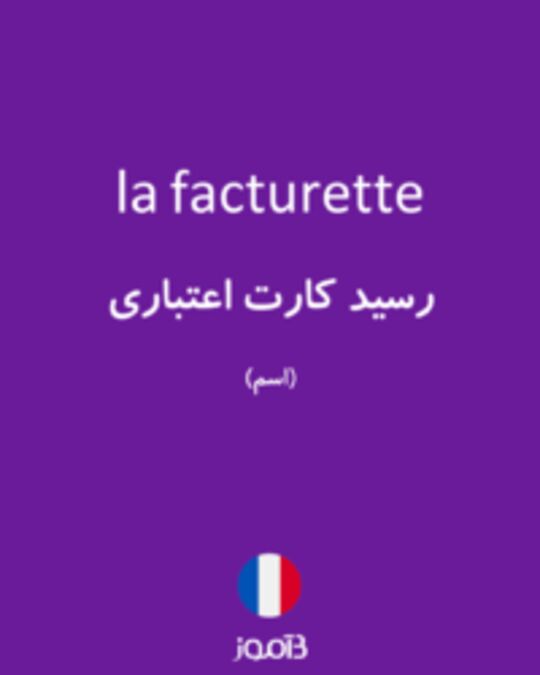  تصویر la facturette - دیکشنری انگلیسی بیاموز