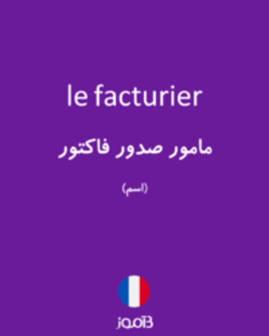  تصویر le facturier - دیکشنری انگلیسی بیاموز