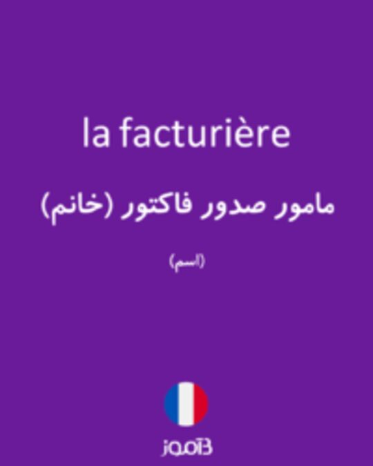  تصویر la facturière - دیکشنری انگلیسی بیاموز