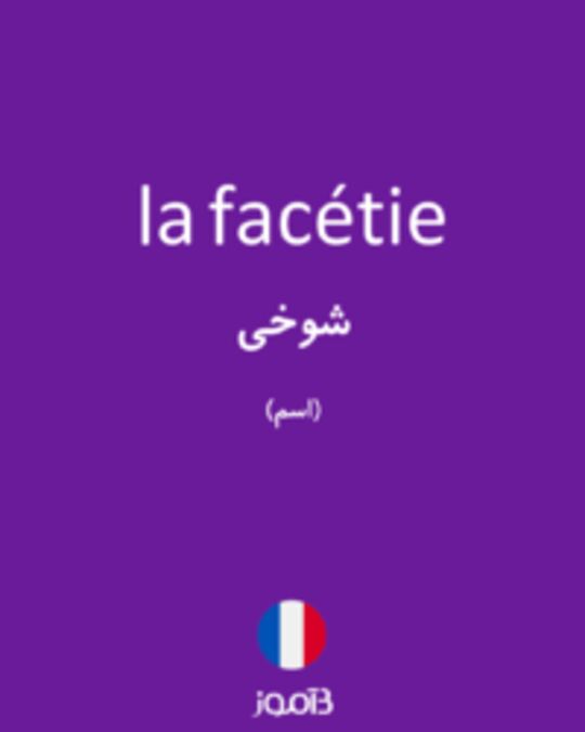  تصویر la facétie - دیکشنری انگلیسی بیاموز