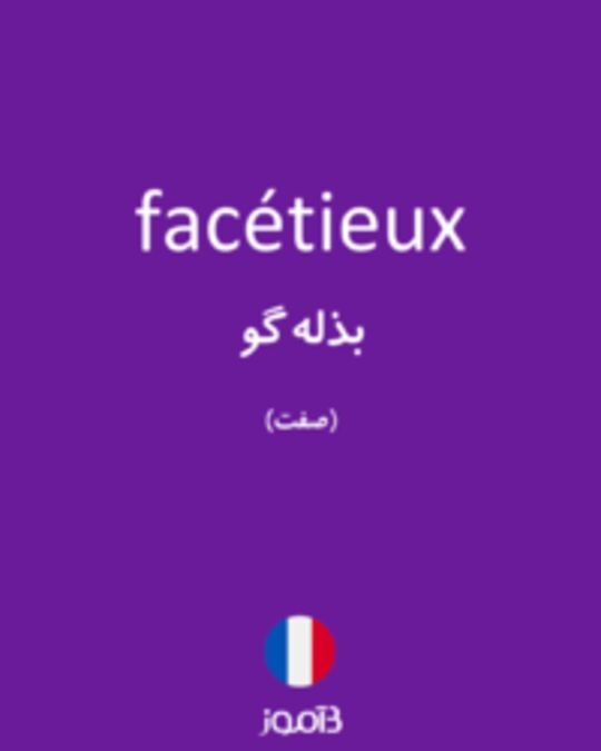  تصویر facétieux - دیکشنری انگلیسی بیاموز