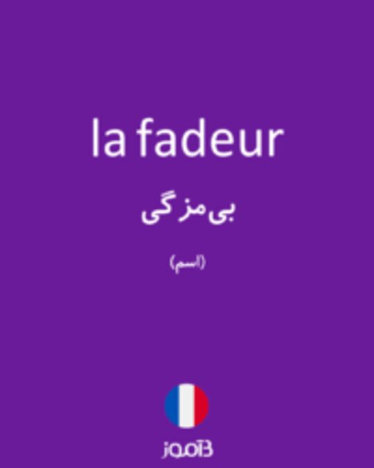  تصویر la fadeur - دیکشنری انگلیسی بیاموز