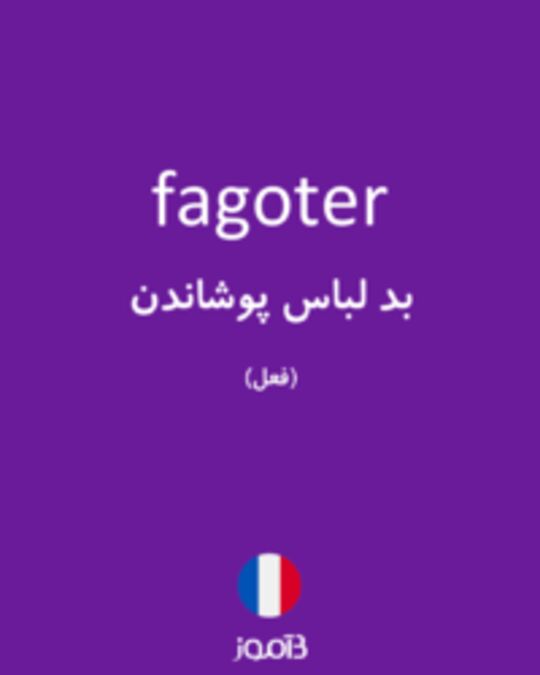  تصویر fagoter - دیکشنری انگلیسی بیاموز