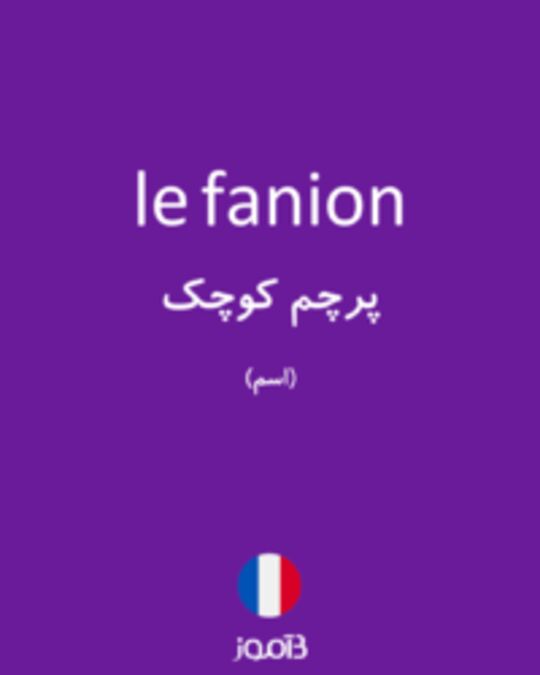  تصویر le fanion - دیکشنری انگلیسی بیاموز