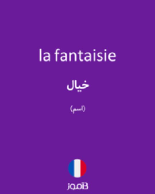  تصویر la fantaisie - دیکشنری انگلیسی بیاموز