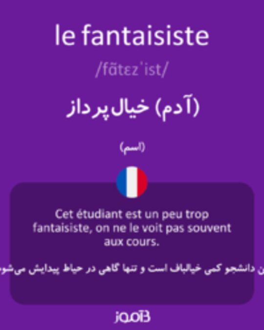  تصویر le fantaisiste - دیکشنری انگلیسی بیاموز