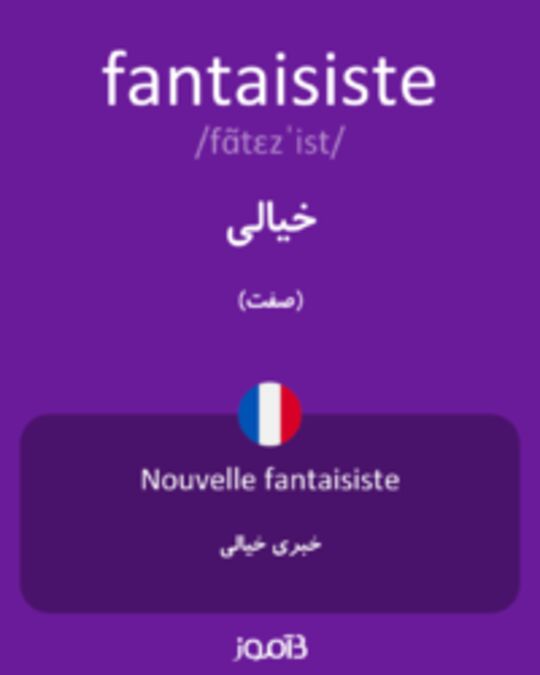  تصویر fantaisiste - دیکشنری انگلیسی بیاموز