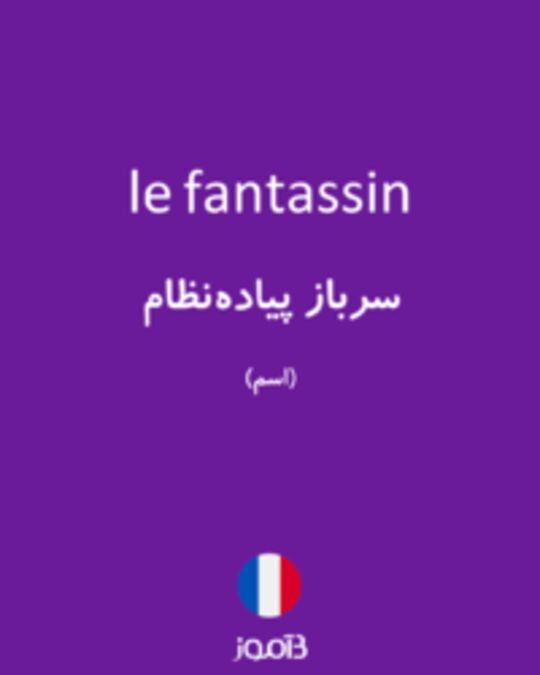  تصویر le fantassin - دیکشنری انگلیسی بیاموز