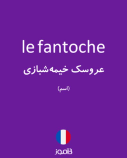  تصویر le fantoche - دیکشنری انگلیسی بیاموز