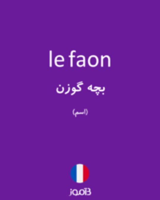  تصویر le faon - دیکشنری انگلیسی بیاموز