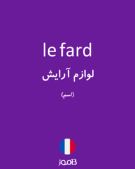  تصویر le fard - دیکشنری انگلیسی بیاموز