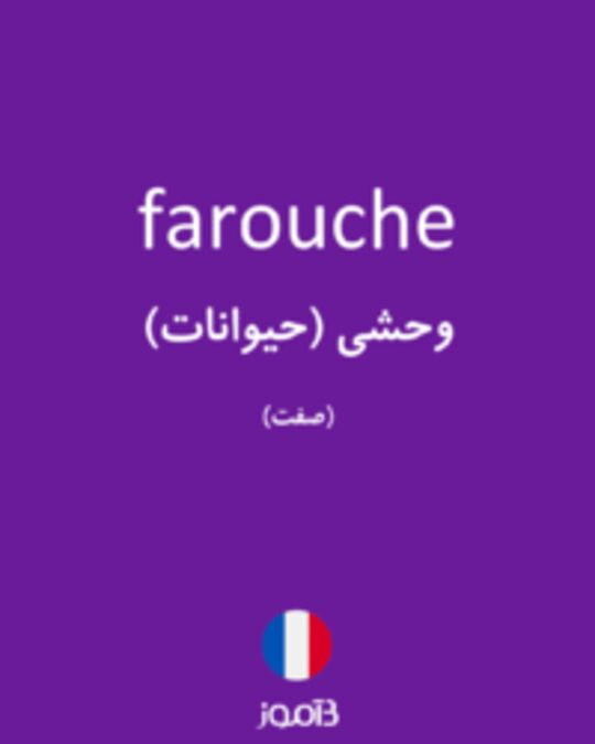  تصویر farouche - دیکشنری انگلیسی بیاموز