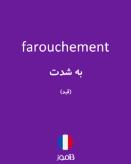  تصویر farouchement - دیکشنری انگلیسی بیاموز