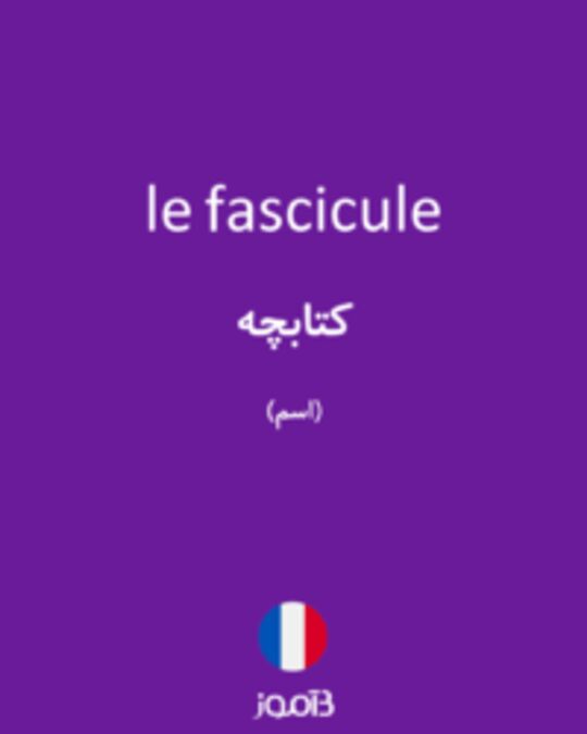  تصویر le fascicule - دیکشنری انگلیسی بیاموز