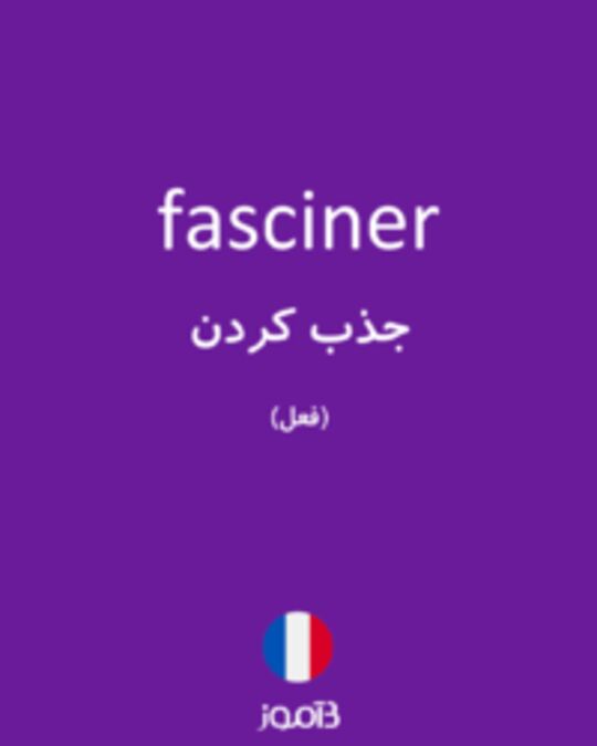  تصویر fasciner - دیکشنری انگلیسی بیاموز