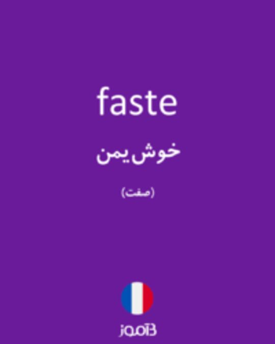  تصویر faste - دیکشنری انگلیسی بیاموز