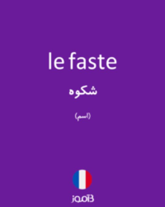  تصویر le faste - دیکشنری انگلیسی بیاموز