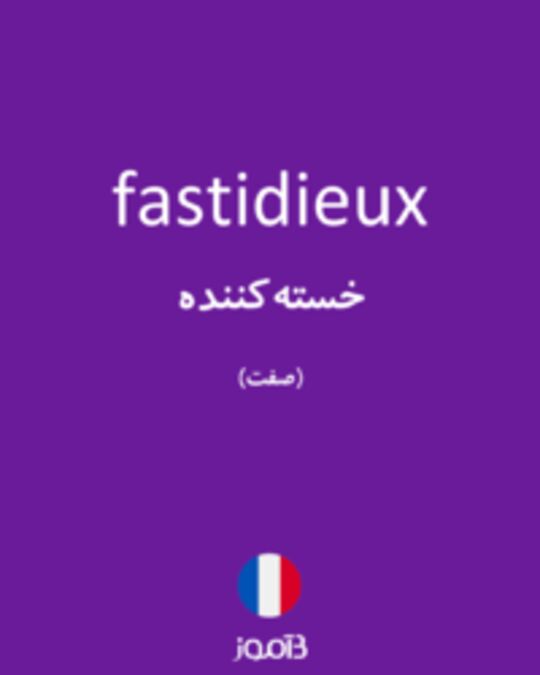  تصویر fastidieux - دیکشنری انگلیسی بیاموز