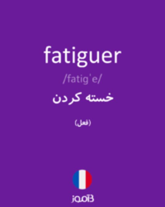  تصویر fatiguer - دیکشنری انگلیسی بیاموز