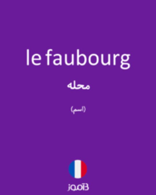  تصویر le faubourg - دیکشنری انگلیسی بیاموز