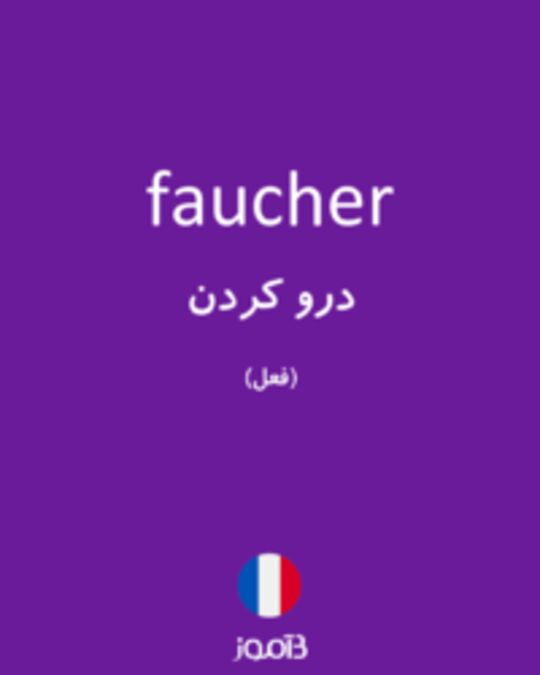  تصویر faucher - دیکشنری انگلیسی بیاموز