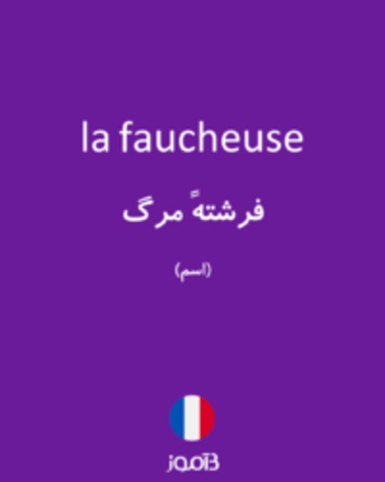  تصویر la faucheuse - دیکشنری انگلیسی بیاموز