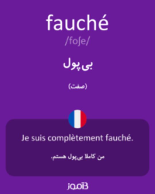  تصویر fauché - دیکشنری انگلیسی بیاموز