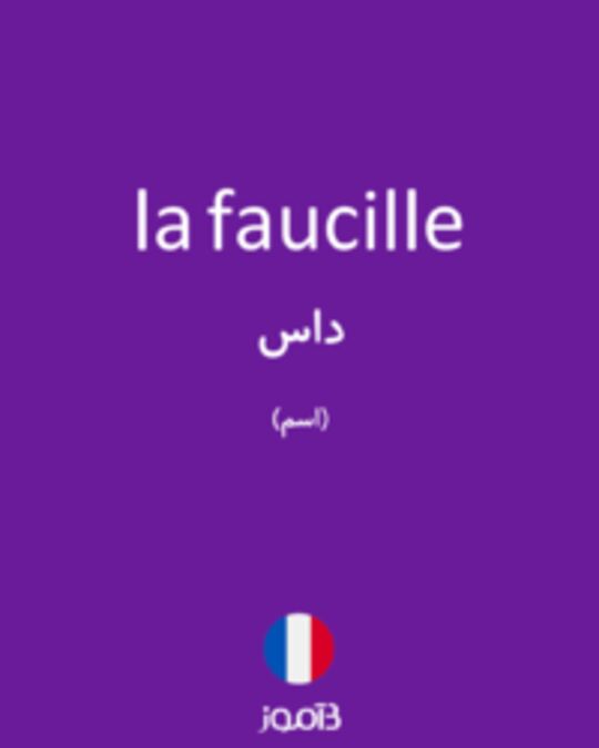  تصویر la faucille - دیکشنری انگلیسی بیاموز