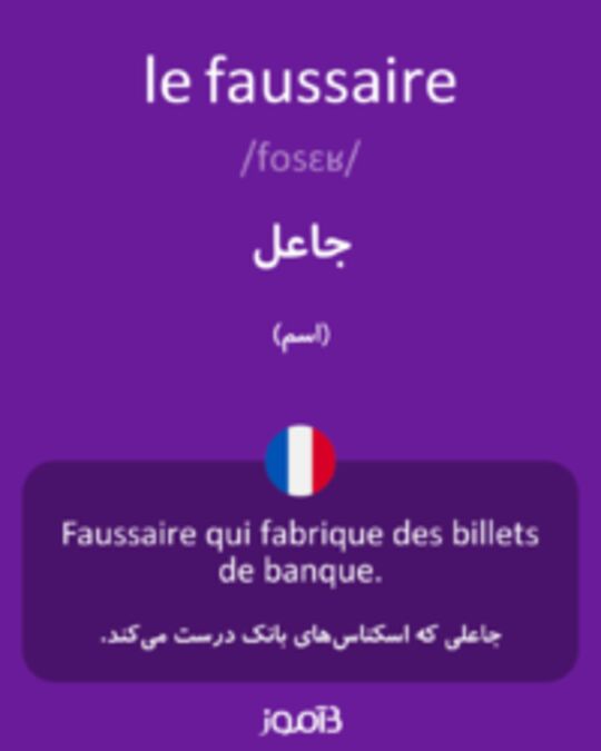  تصویر le faussaire - دیکشنری انگلیسی بیاموز