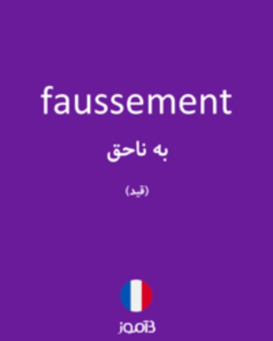  تصویر faussement - دیکشنری انگلیسی بیاموز