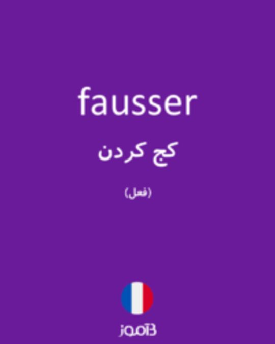  تصویر fausser - دیکشنری انگلیسی بیاموز