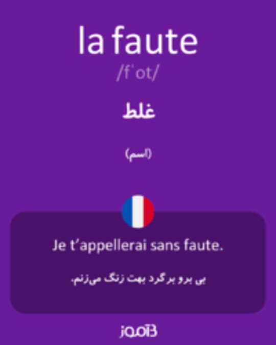  تصویر la faute - دیکشنری انگلیسی بیاموز