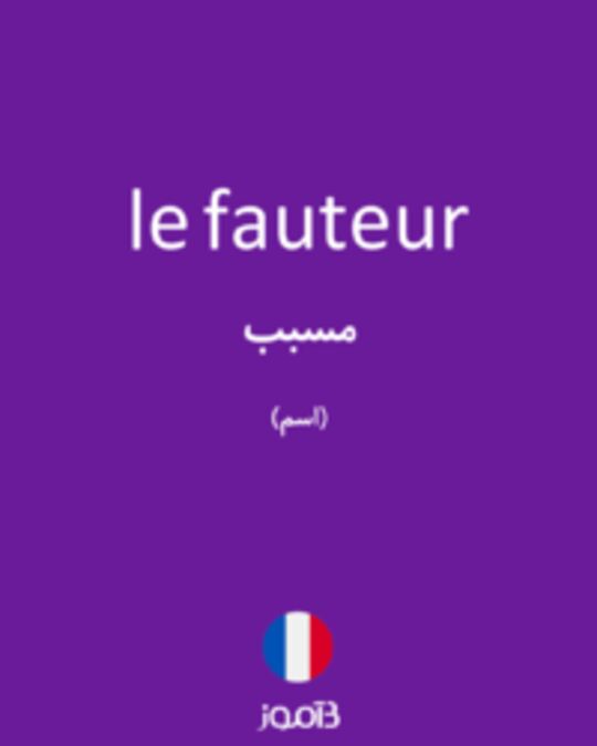  تصویر le fauteur - دیکشنری انگلیسی بیاموز