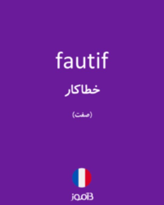  تصویر fautif - دیکشنری انگلیسی بیاموز