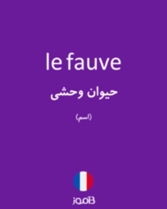  تصویر le fauve - دیکشنری انگلیسی بیاموز