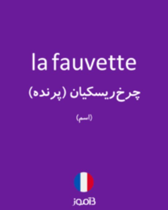  تصویر la fauvette - دیکشنری انگلیسی بیاموز