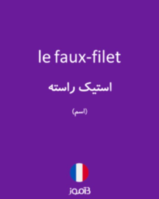  تصویر le faux-filet - دیکشنری انگلیسی بیاموز