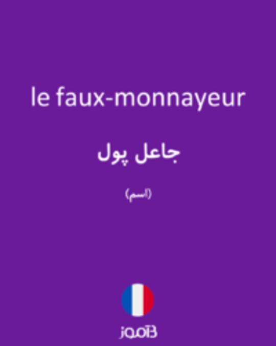  تصویر le faux-monnayeur - دیکشنری انگلیسی بیاموز