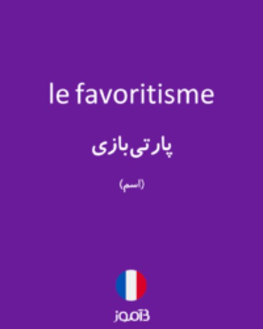  تصویر le favoritisme - دیکشنری انگلیسی بیاموز