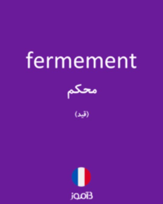  تصویر fermement - دیکشنری انگلیسی بیاموز
