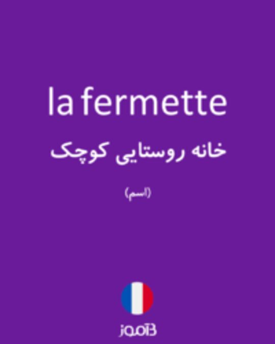  تصویر la fermette - دیکشنری انگلیسی بیاموز