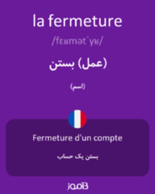  تصویر la fermeture - دیکشنری انگلیسی بیاموز